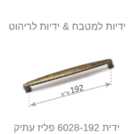 ⁦ידיות לארונות מטבח דגם 6028 פליז עתיק במידות⁩ – תמונה ⁦10⁩