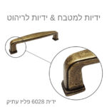 ⁦ידיות לארונות מטבח דגם 6028 פליז עתיק במידות⁩ – תמונה ⁦3⁩