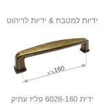 ⁦ידיות לארונות מטבח דגם 6028 פליז עתיק במידות⁩ – תמונה ⁦9⁩