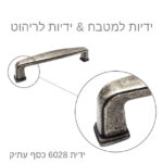⁦ידיות לארונות מטבח דגם 6028 כסף עתיק במידות⁩ – תמונה ⁦3⁩