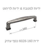 ⁦ידיות לארונות מטבח דגם 6028 כסף עתיק במידות⁩ – תמונה ⁦9⁩