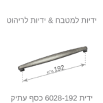 ⁦ידיות לארונות מטבח דגם 6028 כסף עתיק במידות⁩ – תמונה ⁦10⁩