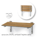 ⁦מושב מתקפל למקלחון HPL אלון מבוקע⁩ – תמונה ⁦3⁩